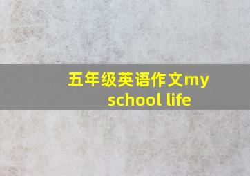 五年级英语作文my school life